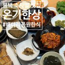 배다리공원 | 평택 소사벌 맛집 배다리공원 점심 한식 온기한상