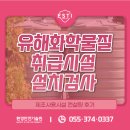 (주)한국화학 | 유해화학물질 제조사용시설 설치검사 적합 완료 후기