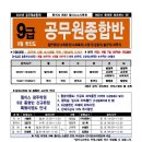 광주소방학원/ 광주경찰학원/9급일반행정직 수업 개강 (9/7) 이미지