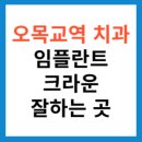 리더스함치과의원 | 오목교역 치과 추천 임플란트 크라운 지르코니아 잘 하는 곳