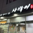 사박이 이미지