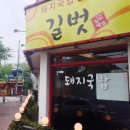 길벗돼지국밥 이미지