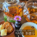 다도식당 | 영종도 구읍뱃터 카페 추천 - 차덕분 다도체험 스페셜 다과트레이 솔직 후기