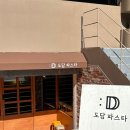 통도정비공업사 | 창원 가로수길 도담파스타 : 퓨전 파스타 맛집