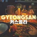 육퇴 자부타임! 커스올라에서, 영대이자카야 영대술집 경산파스타