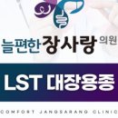 늘편한장사랑의원 이미지