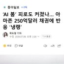‘AI 붐’ 피로도 커졌나… 아마존 250억달러 채권에 반응 ‘냉랭’ 이미지