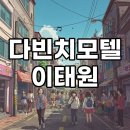 서울모텔 | 현대카드 다빈치모텔 2025: 티켓 예약부터 알찬 후기까지, 이태원 문화 축제 완전 정복!