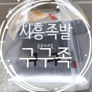 구구족배달시흥 | 시흥 대야동 구구족 족발 내돈내산으로 먹어보았어요!