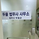 강남법무사 | 법무사상담비용 전세금 반환 문제로 찾게된 강남법무사 후기