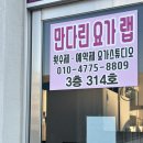 만다린요가랩