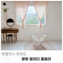 끌리다 풀빌라 | 전남여행 광양독채펜션 끌리다풀빌라 깨끗하고 예쁜 감성펜션