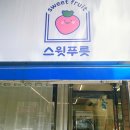 스윗푸릇 이미지