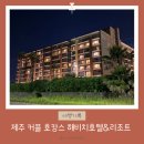 킹멀티오락실 | 제주도 호캉스 수영장 5성급 해비치리조트 클래식 스위트 숙박 후기 (feat.아고다 할인 꿀팁)
