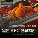 일본 KFC 한류치킨 솔직후기