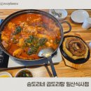 위시티2로11번길 | 일산 위시티 내돈내산 맛집 승도리네 곱도리탕 후기