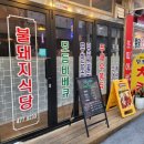 불돼지식당 이미지