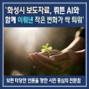 월남전참전자회 수원시지회 | [공지] &#39;화성시 보도자료&#39;, &#39;뤼튼 AI&#39;와 함께 이뤄낸 작은 변화가 싹틔워
