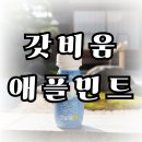 에치와이 청량점 | 갓비움 애플민트, 3시간 만에 놀람!