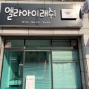 엘라아이래쉬