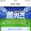 4월 23일 신한 쏠 야구상식 쏠퀴즈 정답 이미지