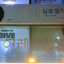 이레실용음악학원 이미지