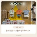 아기 여름 옷 동부산 롯데 아울렛 블루독베이비