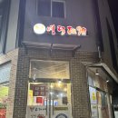 고가네영덕대게 | 구미 옥계 홍게 무한리필 "고가네영덕대게"