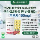 세마약국 | [신봉약국] 위고비·마운자로 다이어트 필수템! 근손실과 '췌장·담석 부작용' 막으려면 '우루사 100mg...