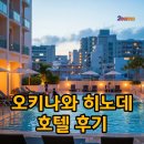 국제온천 | 오키나와 숙소 추천, 나하 히노데 호텔 수영장 온천 조식 후기, 국제거리 뚜벅이 숙소