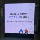 (합)미래환경공사 - 1396 | [DUDC 고객참여단 어반어스] 대구도시개발공사 고객참여단 어반어스2기 발대식 후기