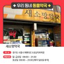 새성심약국 이미지