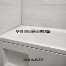 [경기도 부천 줄눈 업체] 부천브라운스톤여월 케라폭시 시공 후기
