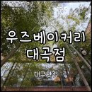 우즈베이커리 대곡점 | [대구 달서구] 대구수목원카페 대형베이커리 추천 “우즈베이커리 대곡점” | 주차, 단체, 모임, 유아의자