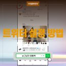 <b>트위터</b> 알림 끄는 방법, <b>트위터</b> 이름 바꾸기 설정 가이드