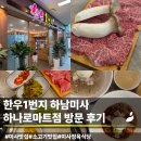 (주)하남자동차서비스 | 하남 미사 소고기 맛집 | 한우1번지 정육식당에서 즐긴 한우 가족외식 내돈내산 후기