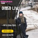 롯데여관 | 영화: 여행과 나날 (후기/정보/리뷰/특전 슬라이드) - 여름의 바닷가와 겨울의 설원