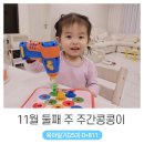 주간콩콩이 _ 어금니가 오고있다, 오야할머니네 저녁식사, 이할머니의 카디건, 유교전 나들이...