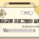 2025 해외교류 프로그램의 실제에 대한 강의 참여 후기(전남, 전북 국제교류 워크숍)