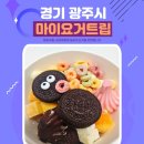 마이요거트립광주 - 서구 월드컵4강로 209 | 마이요거트립광주