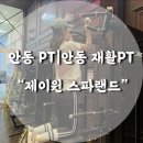 제이원 스파랜드 | [안동 PT|재활 PT] &#34;제이원 스파랜드 안동점&#34; 1:1 PT 수업 솔직후기