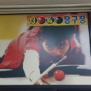 3040 당구장 이미지