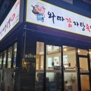 평거동 신상 감자탕집 와따 감자탕 족발 평거점에서 저녁 먹기