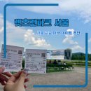 서울 근교 이색데이트 추천 과천 렛츠런파크 서울 후기