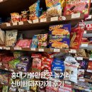 신비한상점 | 홍대 가볼만한 곳 놀거리 신비한 과자가게 구경 후기