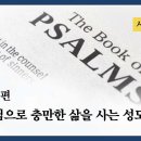 시편 5편 (하나님으로 충만한 삶을 사는 성도) : 정동수 목사, 사랑침례교회, 킹제임스흠정역성경, 설교, (2022. 1.23) 이미지