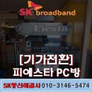 피에스타PC방(용인양지점) | [기가전환]피에스타 PC방 SK인터넷 기가 전환!