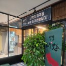 맛소식당 | 의정부 한우정육식당 한우맛소 후기, 회식장소로 다녀왔음