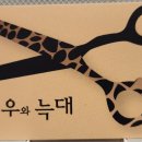 여우헤어샵 이미지
