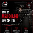 라이크짐 삼성점 트레이너 구인합니다!(삼성COEX 5분거리) 이미지